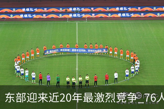 东部迎来近20年最激烈竞争 76人成为争冠大热但仍有多项致命隐患