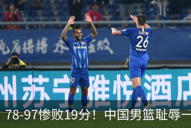 78-97惨败19分！中国男篮耻辱一战，2次惨败日本队，郭士强遭炮轰，余嘉豪太拉胯