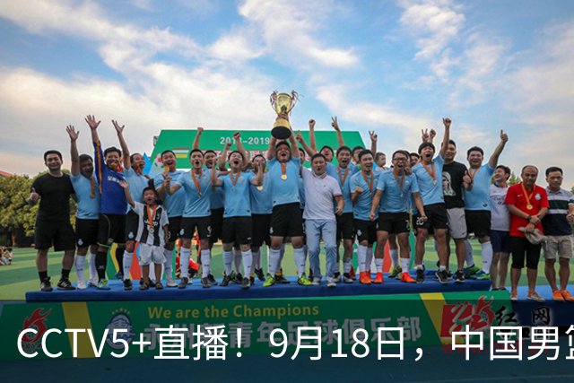 CCTV5+直播！9月18日，中国男篮vs日本，勿忘国耻，中国必胜